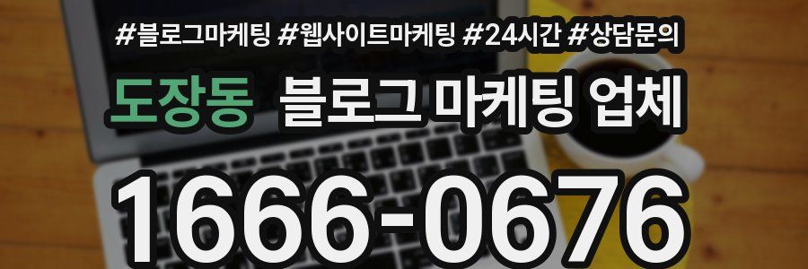 도장동 블로그 마케팅 업체
