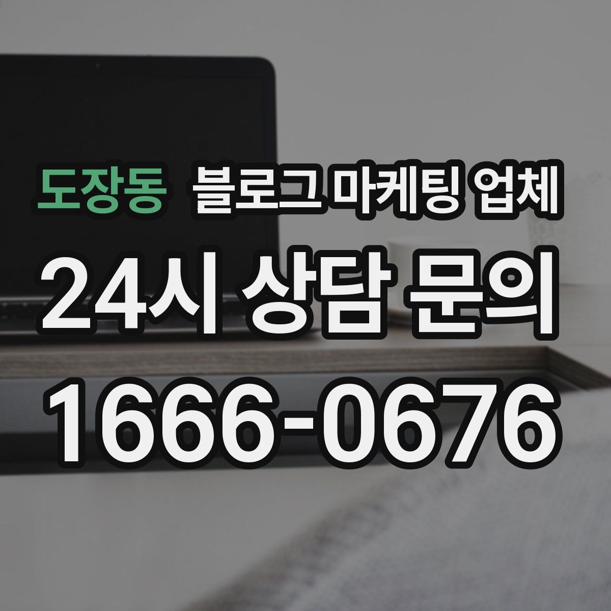 도장동 블로그 마케팅 업체