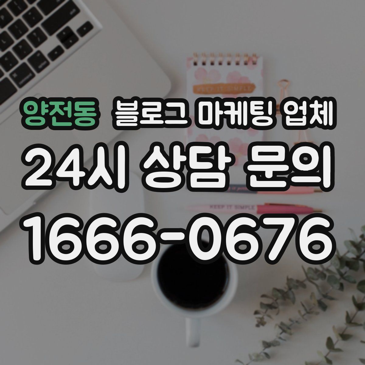 양전동 블로그 마케팅 업체