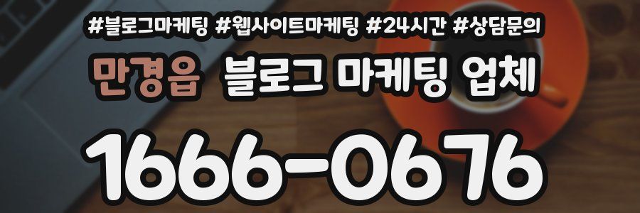 만경읍 블로그 마케팅 업체