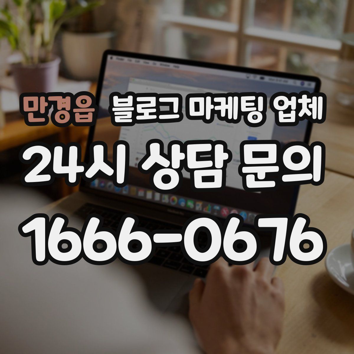만경읍 블로그 마케팅 업체