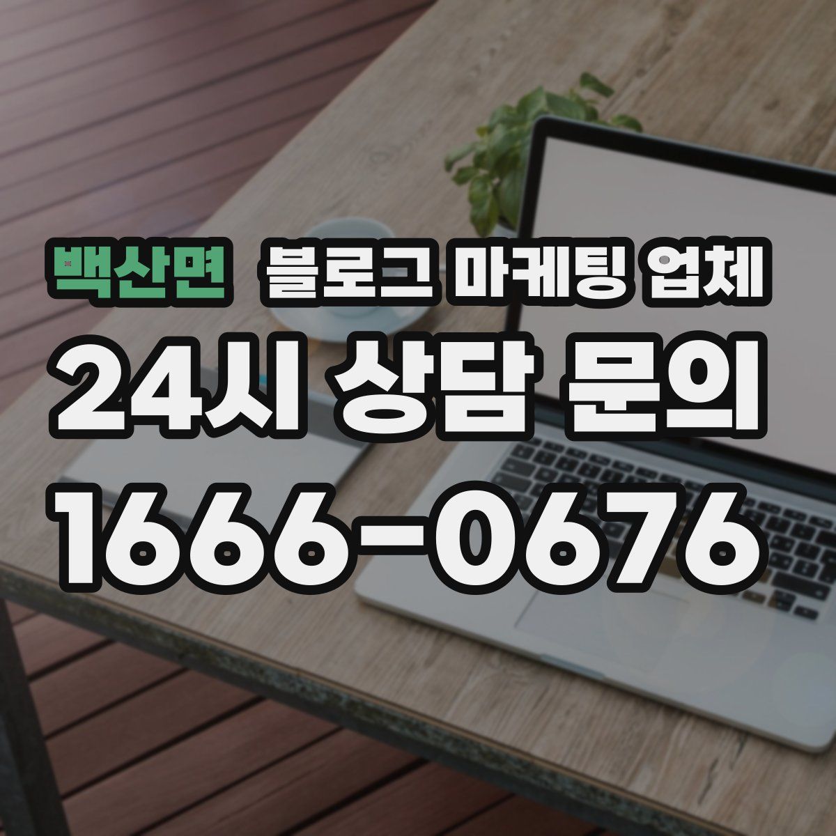 백산면 블로그 마케팅 업체