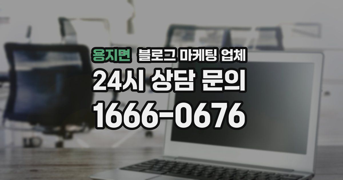 용지면 블로그 마케팅 업체