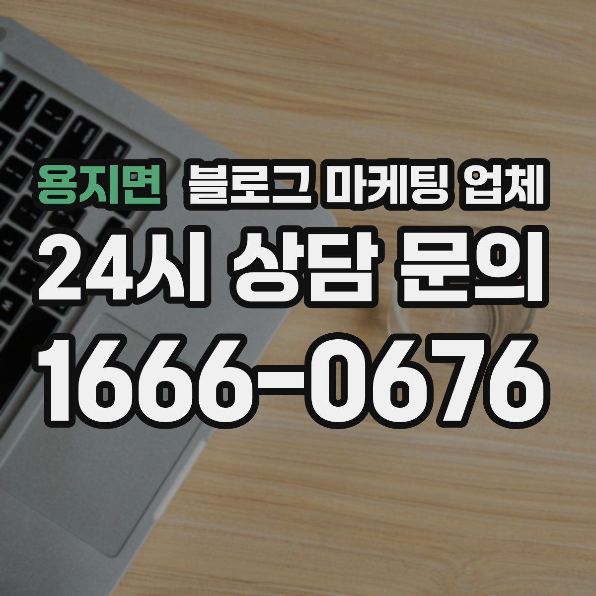 용지면 블로그 마케팅 업체