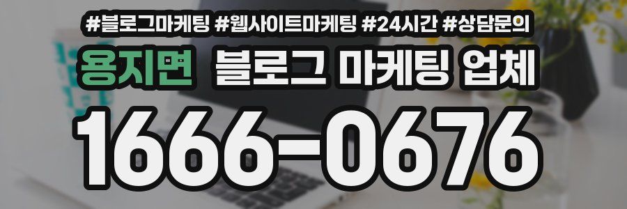 용지면 블로그 마케팅 업체