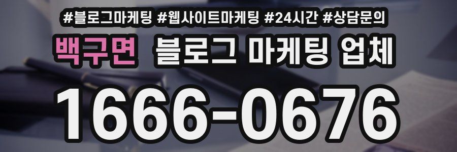 백구면 블로그 마케팅 업체