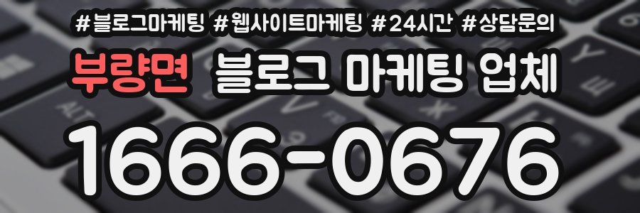 부량면 블로그 마케팅 업체