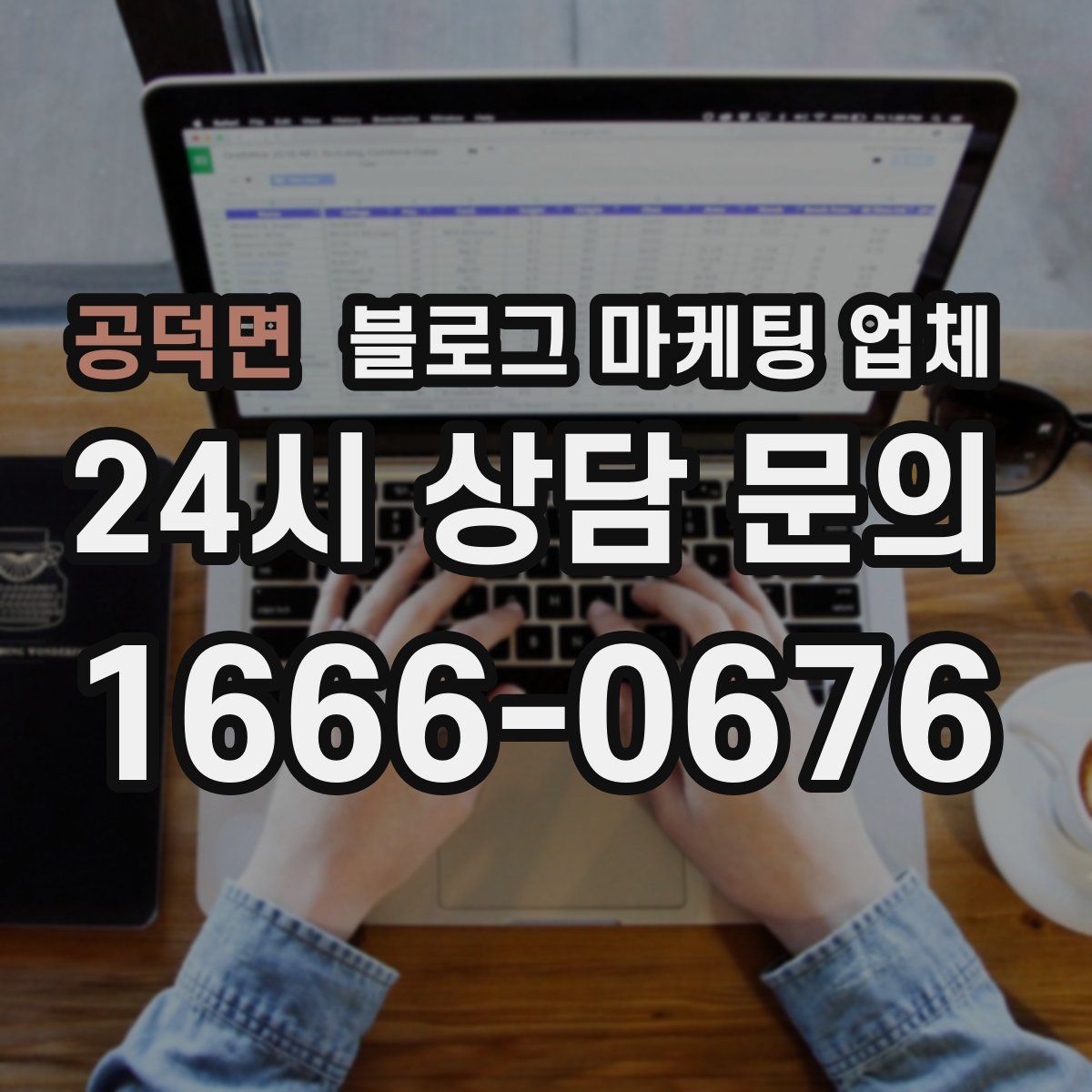 공덕면 블로그 마케팅 업체
