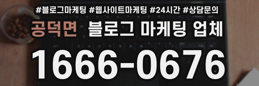 공덕면 블로그 마케팅 업체