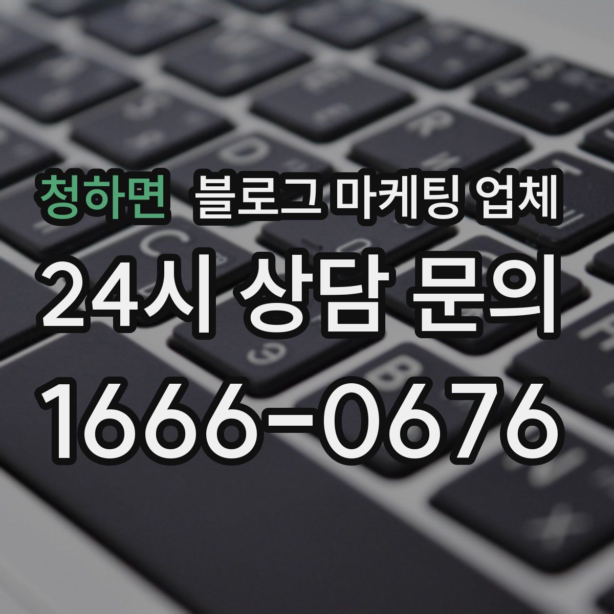 청하면 블로그 마케팅 업체