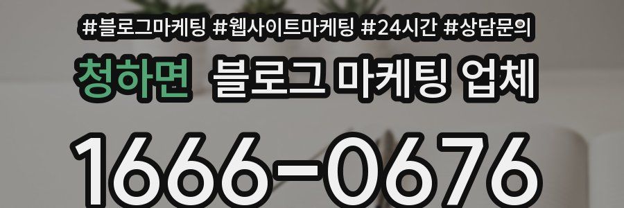청하면 블로그 마케팅 업체
