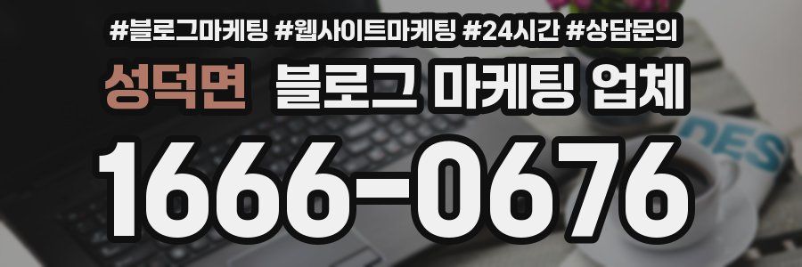 성덕면 블로그 마케팅 업체