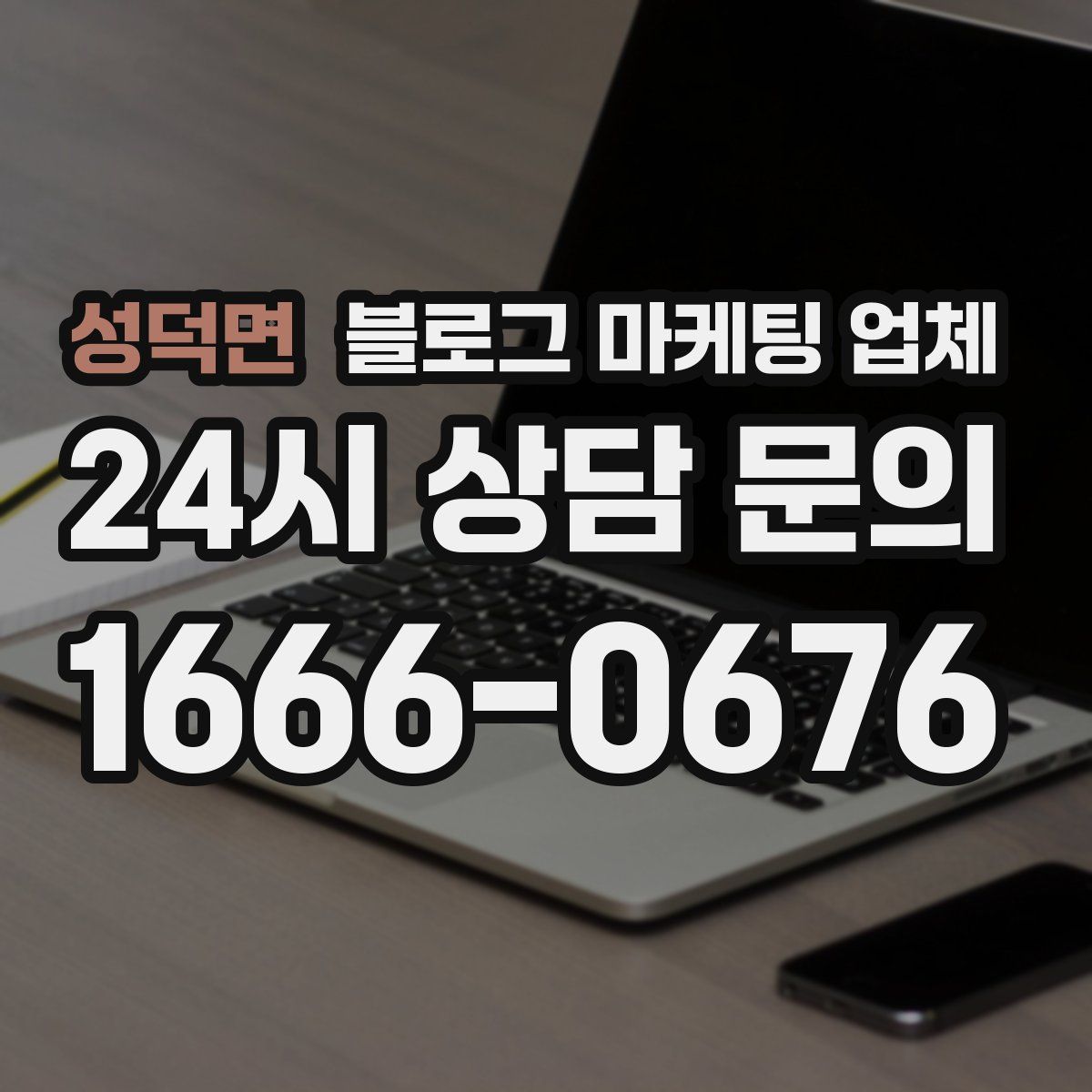 성덕면 블로그 마케팅 업체