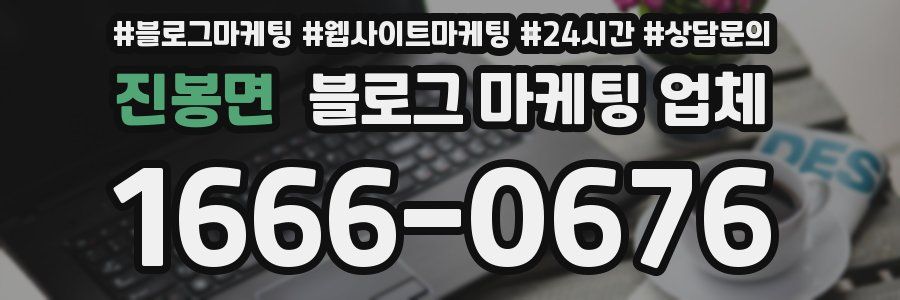 진봉면 블로그 마케팅 업체