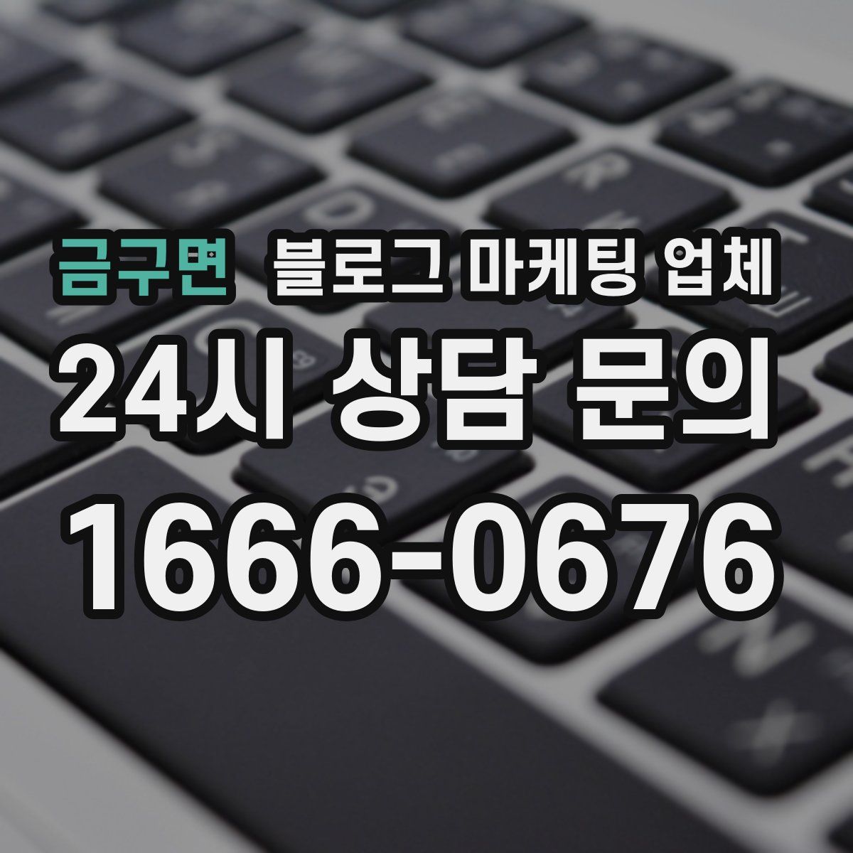금구면 블로그 마케팅 업체