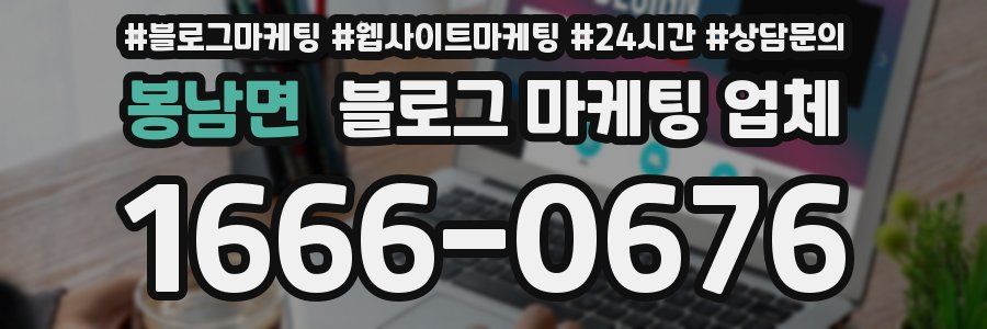 봉남면 블로그 마케팅 업체
