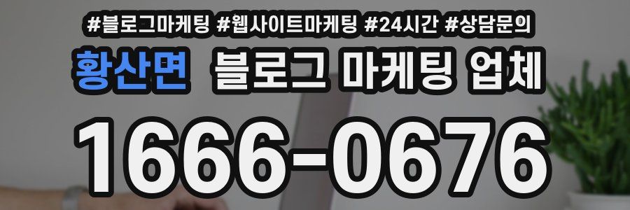 황산면 블로그 마케팅 업체