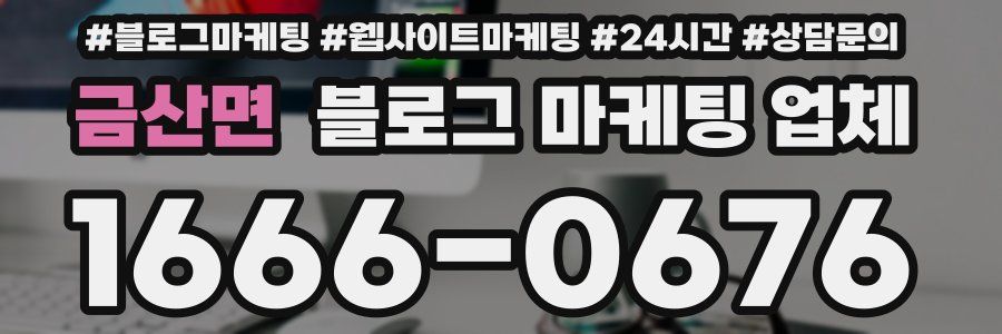 금산면 블로그 마케팅 업체