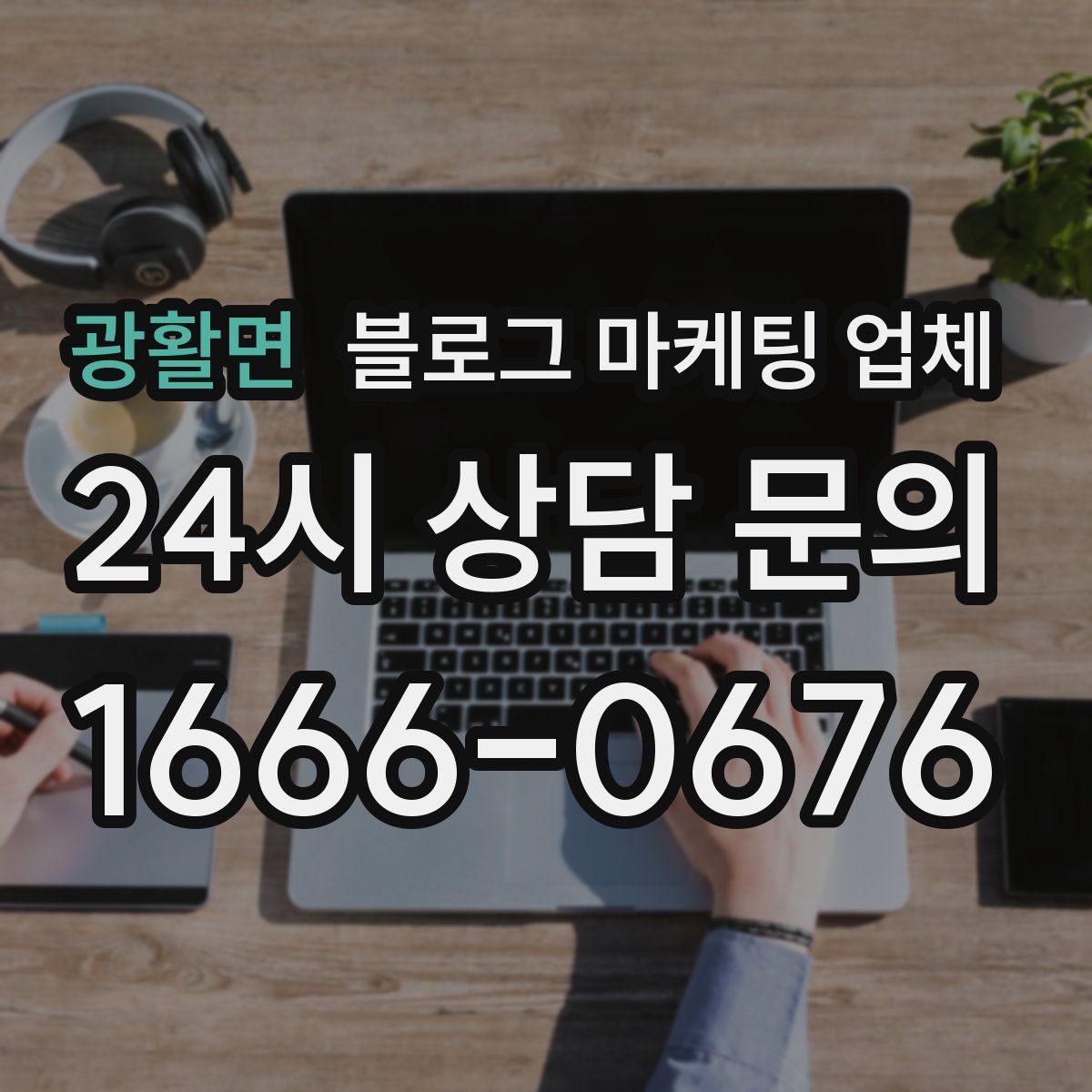 광활면 블로그 마케팅 업체