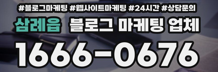 삼례읍 블로그 마케팅 업체