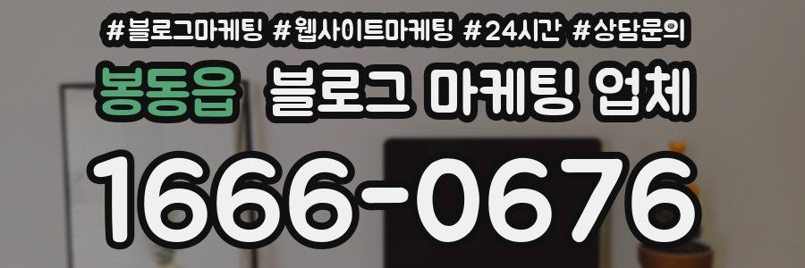 봉동읍 블로그 마케팅 업체