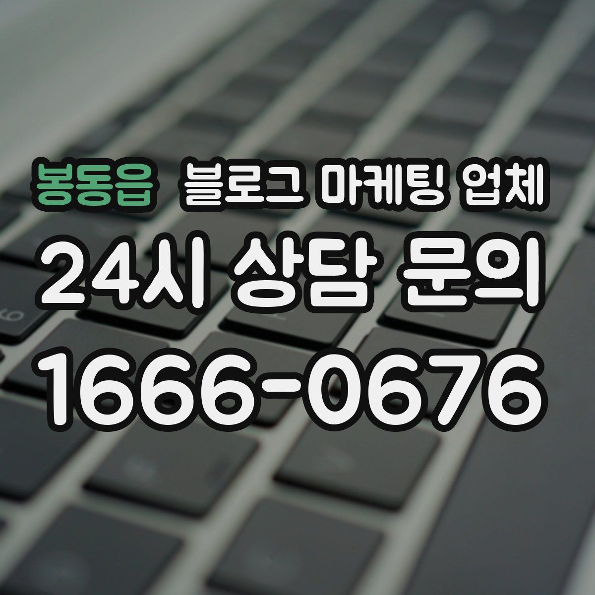봉동읍 블로그 마케팅 업체