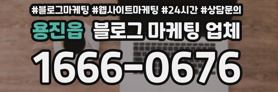 용진읍 블로그 마케팅 업체