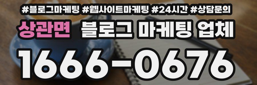 상관면 블로그 마케팅 업체
