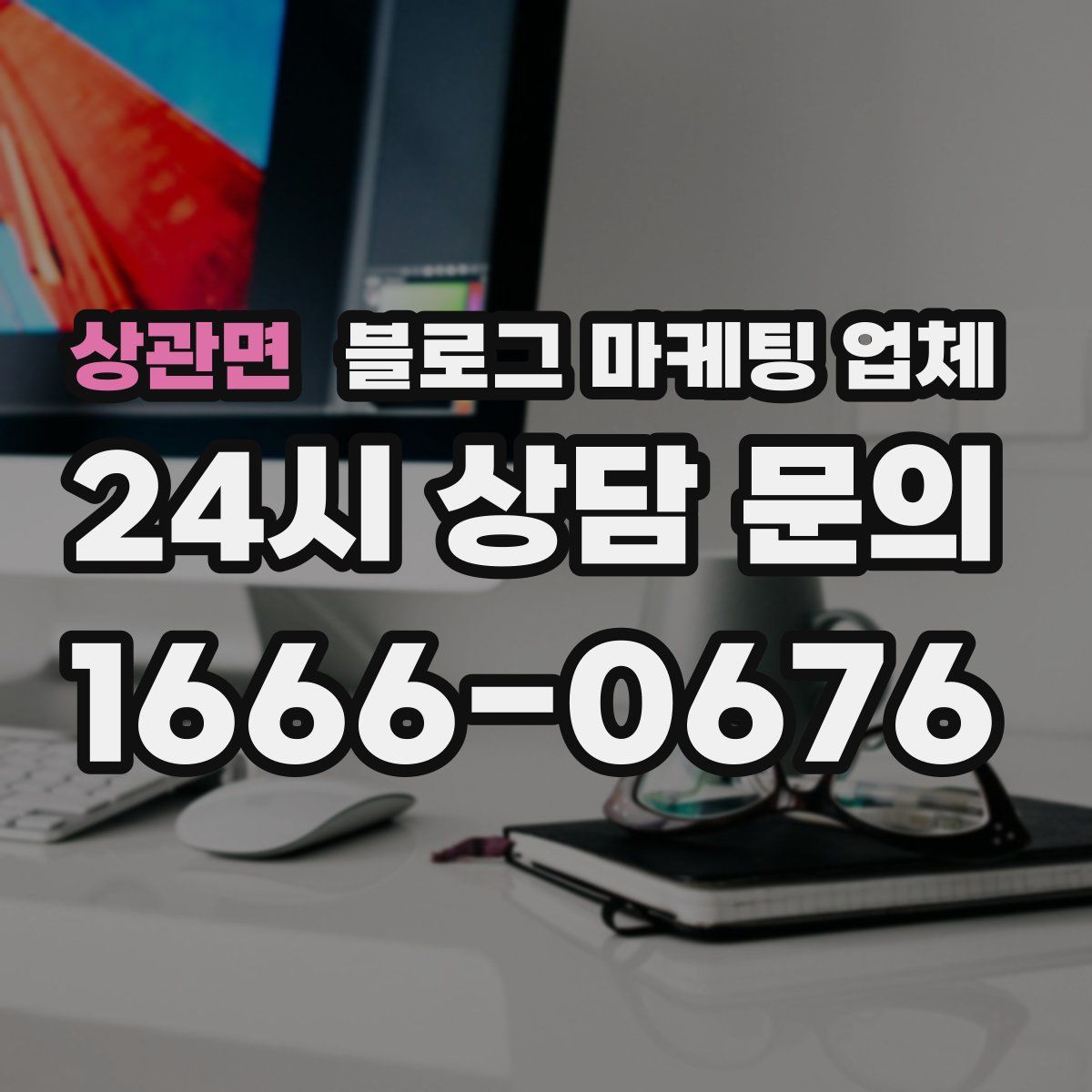 상관면 블로그 마케팅 업체