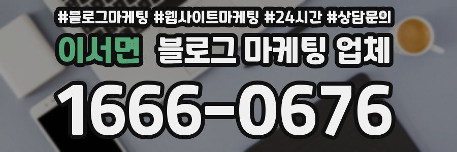 이서면 블로그 마케팅 업체
