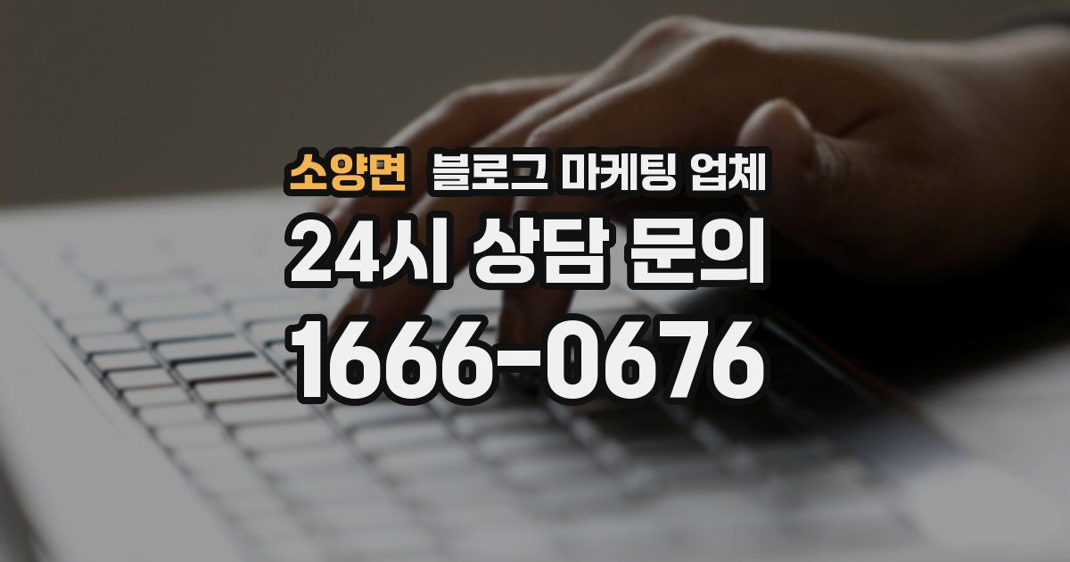소양면 블로그 마케팅 업체