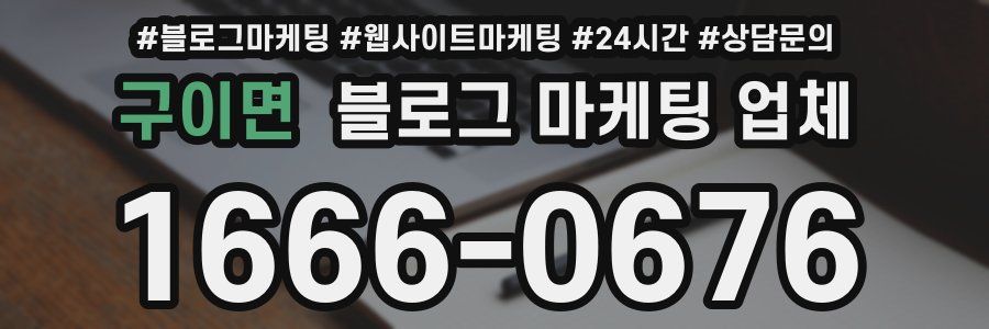 구이면 블로그 마케팅 업체