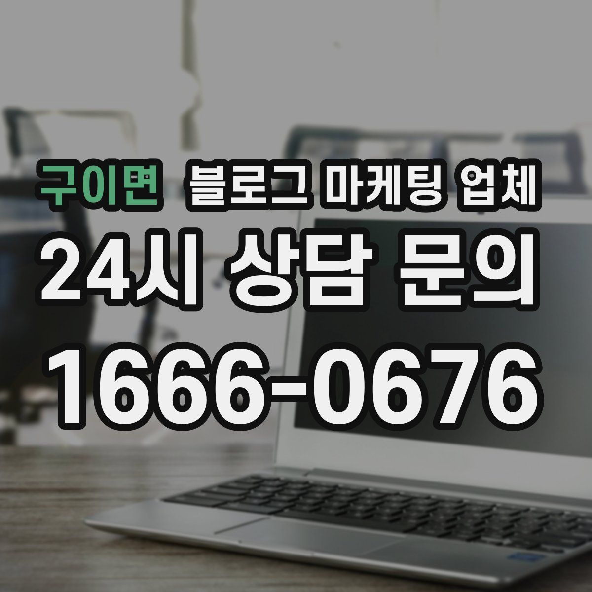 구이면 블로그 마케팅 업체