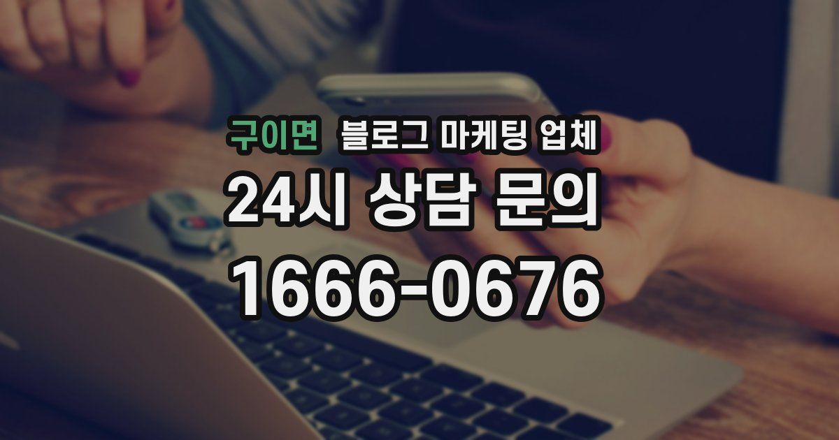 구이면 블로그 마케팅 업체