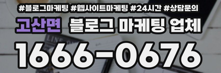 고산면 블로그 마케팅 업체