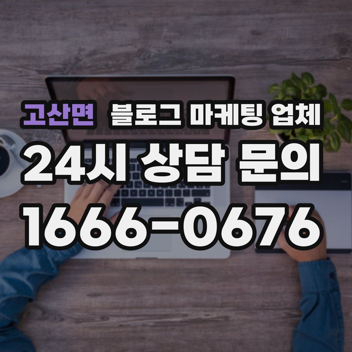 고산면 블로그 마케팅 업체