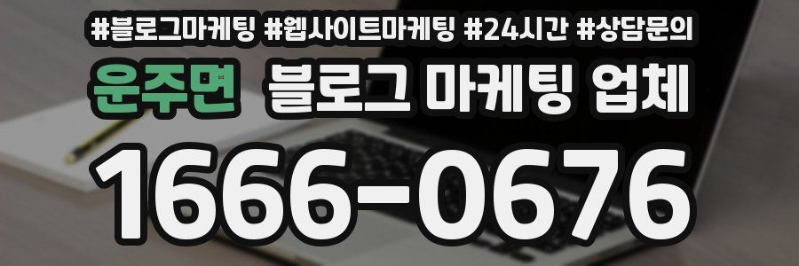 운주면 블로그 마케팅 업체