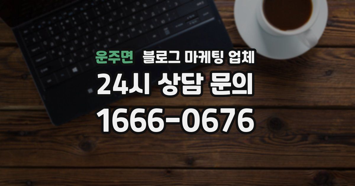 운주면 블로그 마케팅 업체