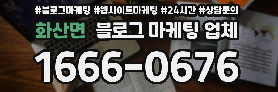 화산면 블로그 마케팅 업체