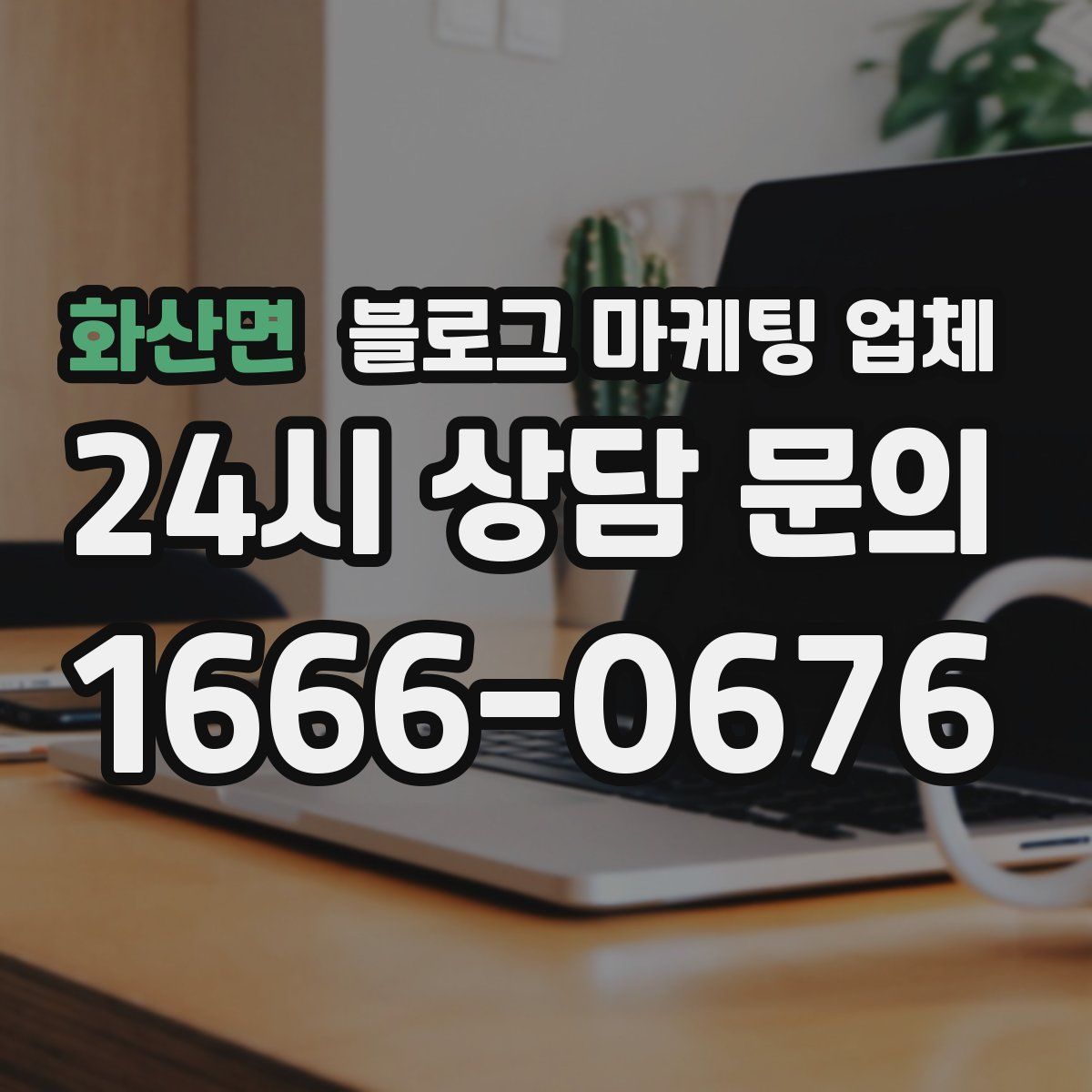화산면 블로그 마케팅 업체