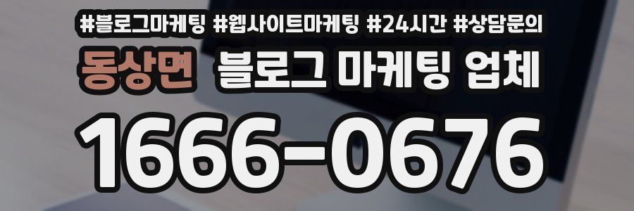 동상면 블로그 마케팅 업체