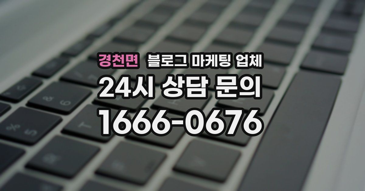 경천면 블로그 마케팅 업체