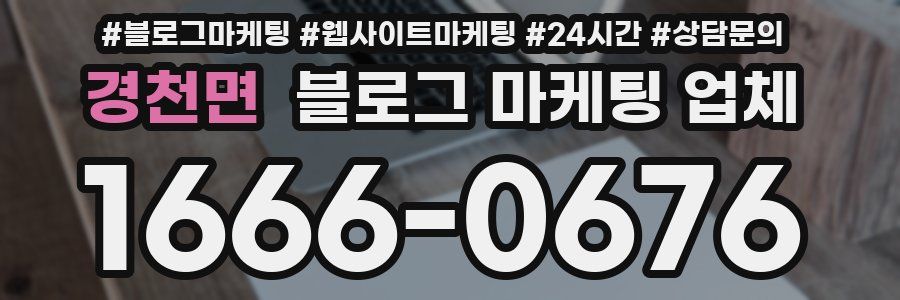 경천면 블로그 마케팅 업체