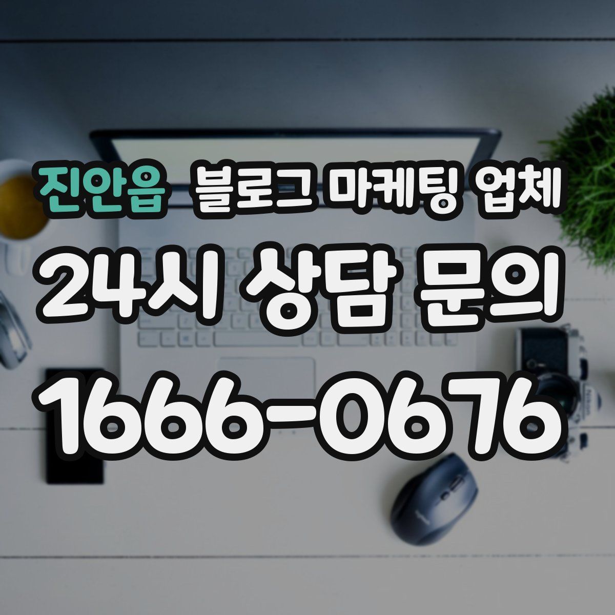 진안읍 블로그 마케팅 업체