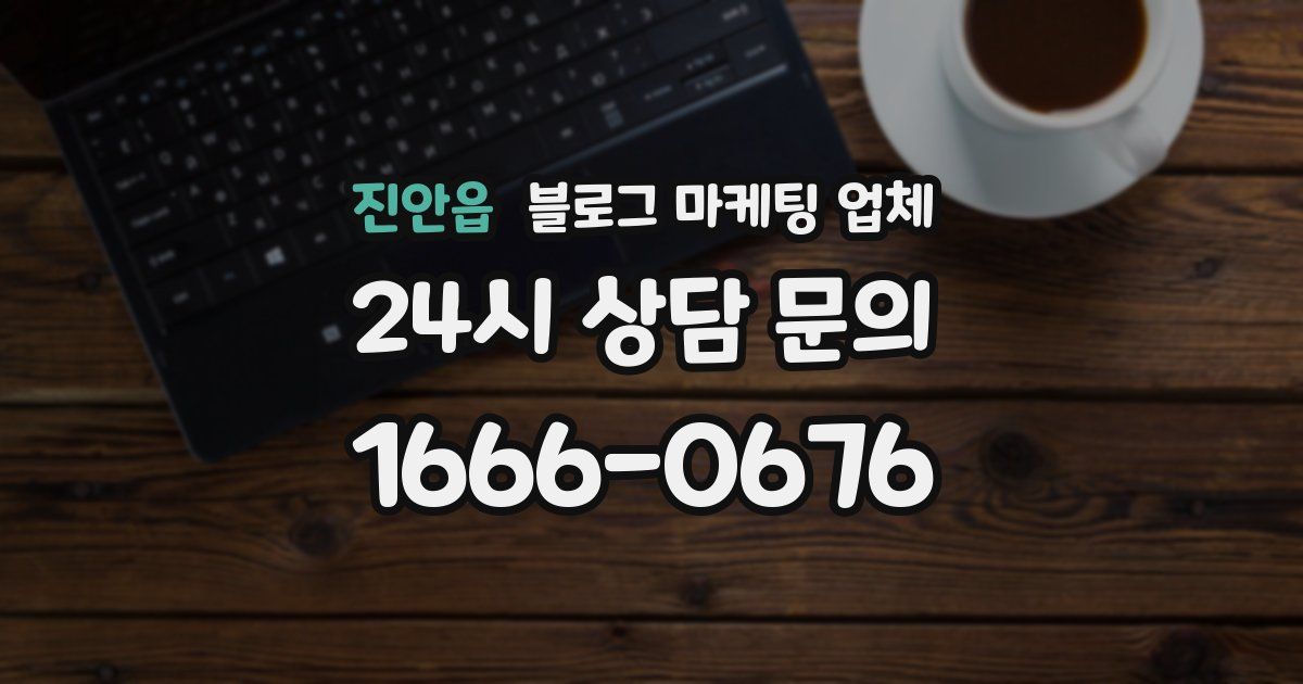 진안읍 블로그 마케팅 업체