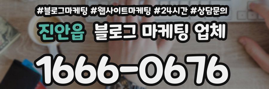 진안읍 블로그 마케팅 업체