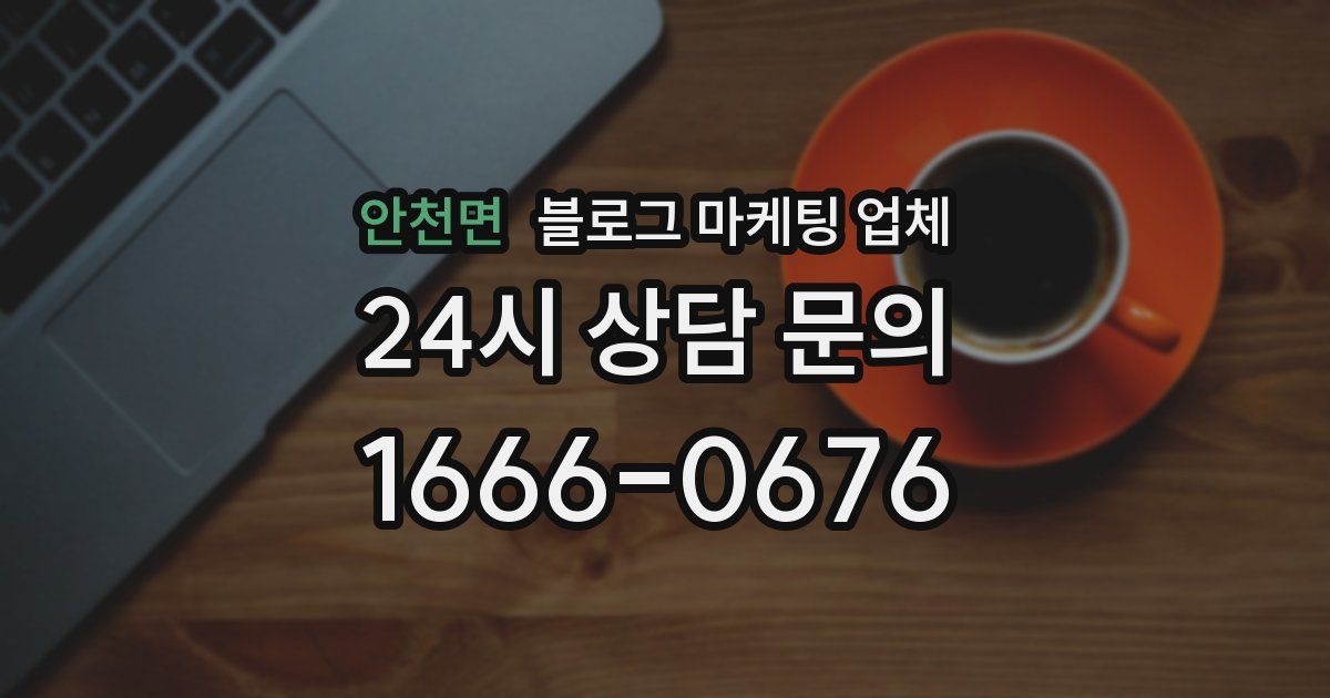 안천면 블로그 마케팅 업체