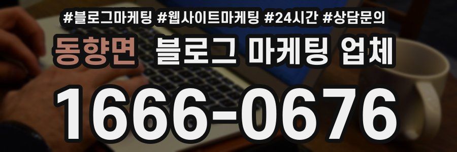 동향면 블로그 마케팅 업체
