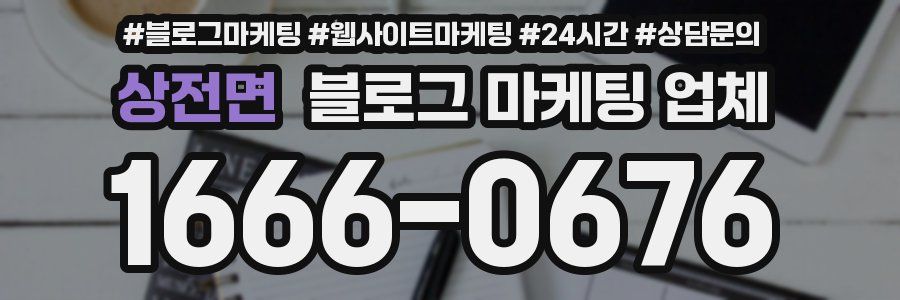 상전면 블로그 마케팅 업체