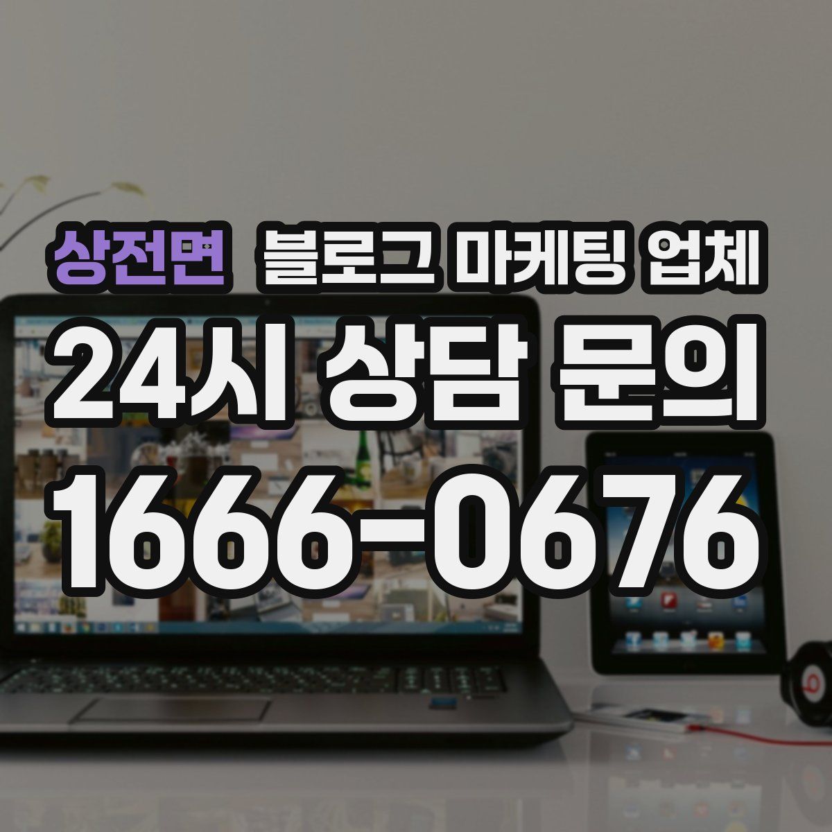 상전면 블로그 마케팅 업체